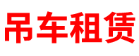 江西吊车租赁公司
